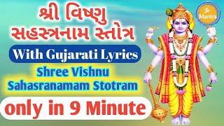 Fast Vishnu Sahasranamam 9  मिनट में  | શ્રી વિષ્ણુ સહસ્ત્રનામ 9 મિનિટમાં | Vishnu Sahasranamam |