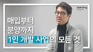 부동산 개발 PF 강의 후기 | 프로젝트로 배우는 수익형 부동산 (상업/주거시설) 개발 및 PF 실무 | 러닝스푼즈