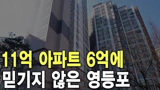 믿기지 않은 영등포 11억 아파트 6억에