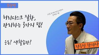 [부산일보 톡한방]허리디스크 질환 관리하는 세가지 팁!