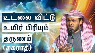 உடலை விட்டு உயிர் பிரியும் தருணம் | சகராத் | Moulavi Abdul Basith Bukhari  | Tamil Bayan