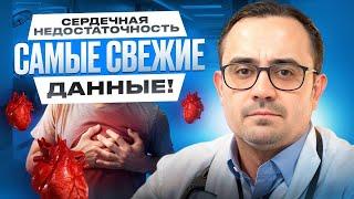 Сердечная недостаточность! Самые свежие данные!