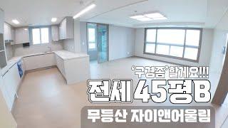 [거래완료!][우산동_무등산 자이앤어울림] 전세 45평'B'타입 112동15층'구경좀'할게요!!!/유니부동산/010-5256-1114