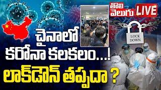 Covid Latest :చైనాలో మళ్లీ కరోనా కల్లోలం...! Live: Corona Virus Again In China | #Tolivelugu