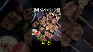 유료광고포함) 청라 이자카야 맛집 / 시선 인천청라시티타워점 / 분위기최고