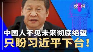 中国人彻底绝望，只盼习近平下台！超级刺激何时出 | #梁+何（360）