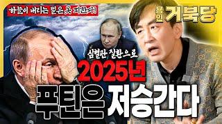 독재자 푸틴은2025년에 심혈관 질환으로저승 갈 것이다!!하늘이 내리는 벌은 못 피한다!