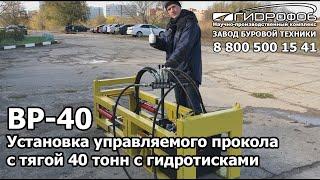 Обзор ВР-40 Установка с тягой 40 тонн с гидротисками