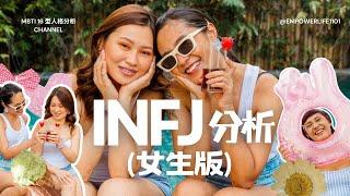 INFJ 分析(女生版) #INFJ #INFJ女 #mbti16型人格分析