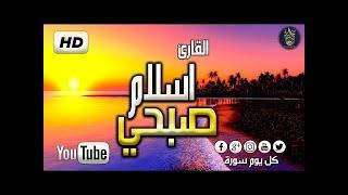 جميع تلاوات القارئ اسلام صبحي  صوت يدخل القلب  بدون استئذان 