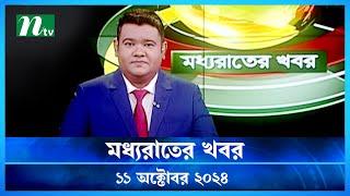 🟢 মধ্যরাতের খবর | Moddho Rater Khobor | 11 October 2024 | NTV News | NTV Latest News Update