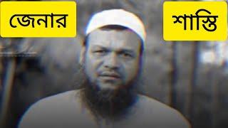 জেনা  কত বড় পাপ  Abdul razzak bin Yusuf আব্দুর রাজ্জাক বিন ইউসুফ ওয়াজ মাহফিল অনুষ্ঠিত