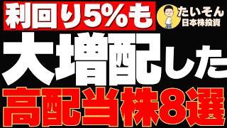 【高配当】今期大幅増配を発表した利回り5％近い高配当株8選