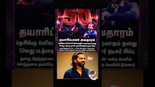 50th movie STR NEW avadharam kalakkuraru simbu & tonys mayhim music