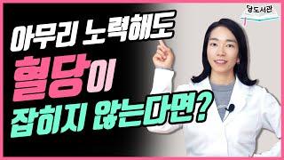 혈당 낮추는 법? 인슐린저항성 검사와 개선 방법! | 당뇨문의 : 1644-5178