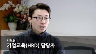 [MY Dream JOBS TV #131] - 서브원 기업교육(HRD) 담당자 (Human Resource Development)