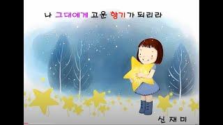 나 그대에게 고운 향기가 되리라  / 신재미