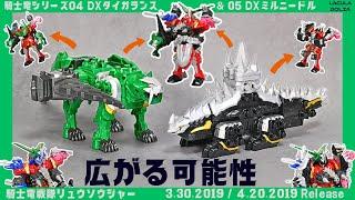 【ついにファイブナイツへ！】タイガランス ミルニードル   / Ryusoulger TigerLance MilNeedleリュウソウル 戦隊ロボ　レビュー【騎士竜戦隊リュウソウジャー】