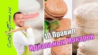 Идеальные МАКАРОН - 10 ПРАВИЛ как приготовить французские Макаронс - Макарун, вкусный десерт, рецепт