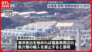 【全漁連】原発“処理水放出”に反対する特別決議を可決