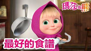 瑪莎與熊 -  最好的食譜   | Masha and The Bear CH