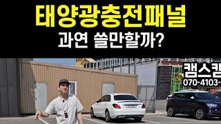 태양광패널 과연 쓸만할까?｜호환되는 태양광충전패널｜파워뱅크 선택의기준 캠스캠핑