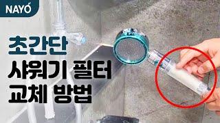 초간단! 샤워기 필터 교체 방법  How to change the shower filter