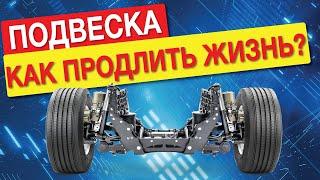 КАК ВЫ УБИВАЕТЕ ПОДВЕСКУ??