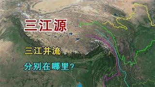 三江源与三江并流，到底有什么区别？分别在哪里？【地理科普局】