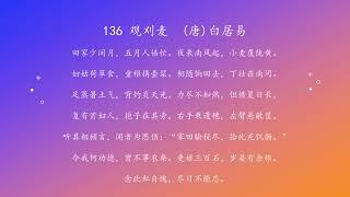 古诗唐诗宋清诗词160首之 136观刈麦