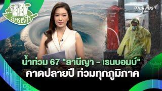 น้ำท่วม 67 "ลานีญา - เรนบอมบ์" คาดปลายปี ท่วมทุกภูมิภาค | นครฮีลใจ