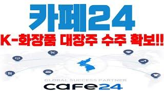 [카페24] 계속되는 러브콜. 발빠르게 선점하다!! #카페24 #카페24주가전망 #카페24목표가