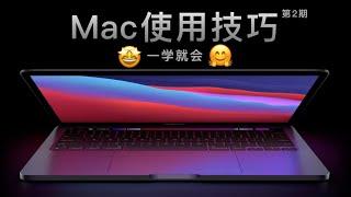 【Mac使用技巧】10个人见人爱的Mac进阶使用技巧，你知道几个？惊喜MacBook使用技巧分享～MacBook教学第2期【翻滚吧阿辉】