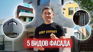 Какой фасад выбрать для дома? 5 видов фасада. Строительство домов.