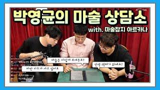 박영균의 마술상담소 (with. 마술잡지 아르카나)