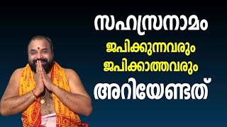 സഹസ്രനാമം ജപിക്കുന്നവരും ജപിക്കാത്തവരും അറിയേണ്ടത് | Sahasranamam | Jyothishavartha