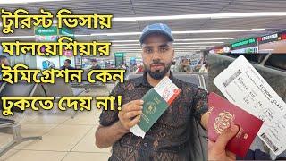 Why imigrantion Return Back ! কি ভুল করলে টুরিস্ট ভিসায় মালয়েশিয়ার ইমিগ্রেশন রিটার্ন পাঠিয়ে দেয়?