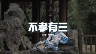 周林楓 - 不孝有三『她死在公婆 說要保小的那一晚，只為香火能燃 她用一生來換，到頭來眼角淚沒人擦乾。』【動態歌詞MV】