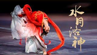 Classical Chinese dance 'Water Moon Luoshen' by #TangShiyi | 舞蹈：唐诗逸《水月洛神》| CNODDT