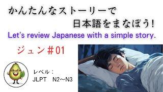 日本語4321↑ Let’s study Japanese! 「かんたんなストーリーで日本語を学ぼう！」（ジュンの話＃01）」N2/N3