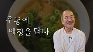 달콤한 유부와 뜨끈하고 깊은 맛의 우동 국물이 있는 곳 [이웃집다큐]