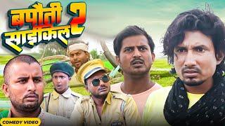 बपौती साइकिल 2 | Bapauti Bicycle 2 | Mani meraj   |  Rustic Fun | New Bhojpuri Comedy