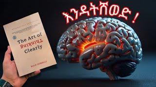 አዕምሮ ሞኝ ነው ! - The Art of Thinking Clearly - Amharic Book Review