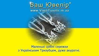 Маленькі срібні сережки з Українським Тризубцем, дуже акуратні - VashYuvelir.in.ua