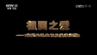 祖国之爱——南苏丹遇袭伤员抢救纪实  【军事纪实 20160729】超清版