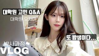 [vlog] 박사과정 브이로그| 서울대 대학원생| 대학원 고민 Q&A 오지마…| 밤샘 시험기간| 또 벼락치기⭐️|카공과 집공 일상| 봄 데일리룩 | 딥디크 뉴 향수 언박싱