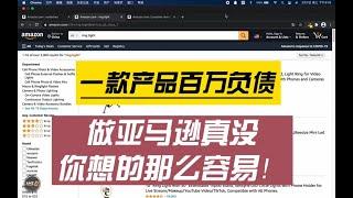 亚马逊失败产品案例——环形补光灯亏损百万