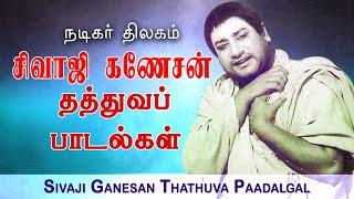 சிவாஜி தத்துவ பாடல்கள் | Sivaji Ganesan Thathuva Padalgal | Sivaji Ganesan Evergreen Old Tamil Songs