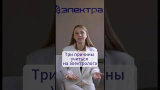 Три причины учиться на электролога