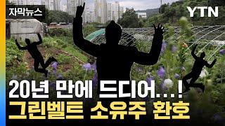 [자막뉴스] 풀만 무성했던 내 땅...그린벨트에 드디어 '희소식' / YTN